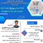 کارگاه پیشرفته اینترنت اشیاء (IoT)